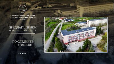 Прием 2026-2027 г. - ПГ Генерал Владимир Заимов - Сопот