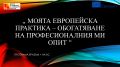 ПРОЕКТ "МОЯТА ЕВРОПЕЙСКА ПРАКТИКА - ОБОГАТЯВАНЕ НА ПРОФЕСИОНАЛНИЯ МИ ОПИТ" по програма ЕРАЗЪМ + - ПГ Генерал Владимир Заимов - Сопот