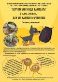  "Кучето ми изяде раницата" - Ден без раници в училище 2023 - ПГ Генерал Владимир Заимов - Сопот