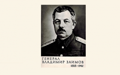 135 години от рождението на генерал Владимир Заимов 1