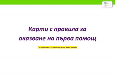 Карти с правила за оказване на първа помощ 1
