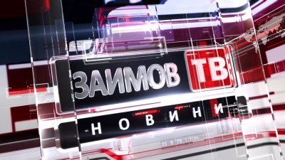 Новините на Заимов ТВ - Коледна емисия - декември 2023 г. 1