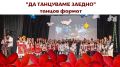 Започна записването за участие в танцовия формат "Да танцуваме заедно" - ПГ Генерал Владимир Заимов - Сопот