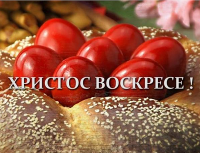 Честито Воскресение Христово! 1