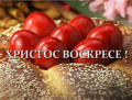Честито Воскресение Христово! - ПГ Генерал Владимир Заимов - Сопот