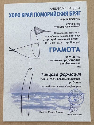 Отлично представяне на танцовата формация към ПГ "Ген. Вл. Заимов", гр. Сопот на фестивала "Танцуваме заедно" - "Хоро край Поморийския бряг"  5