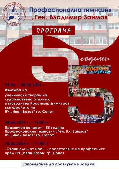 ПГ „Ген. Владимир Заимов" отбелязва своята 55-годишнина с поредица от мероприятия 1