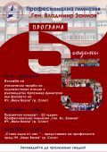 ПГ „Ген. Владимир Заимов" отбелязва своята 55-годишнина с поредица от мероприятия - ПГ Генерал Владимир Заимов - Сопот