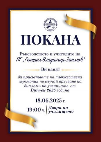 Покана 1