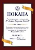 Покана - ПГ Генерал Владимир Заимов - Сопот