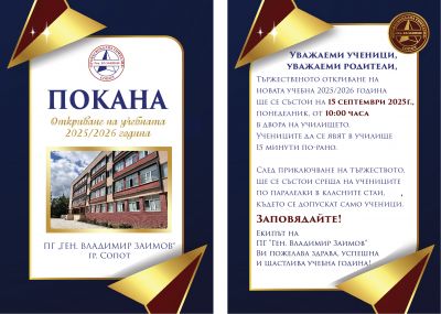 Покана за откриване на yчебната 2025/2026 година 1