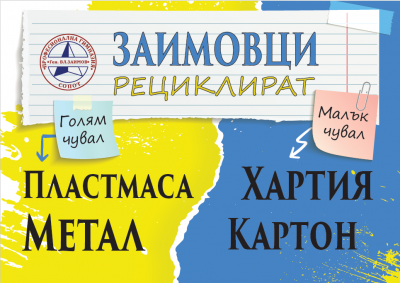 Заимовци рециклират 1