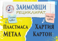 Заимовци рециклират - ПГ Генерал Владимир Заимов - Сопот