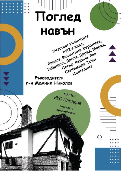 Младите таланти от ПГ „Владимир Заимов" показаха своя „Поглед навън" в РУО - Пловдив 1