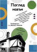 Младите таланти от ПГ „Владимир Заимов" показаха своя „Поглед навън" в РУО - Пловдив - ПГ Генерал Владимир Заимов - Сопот