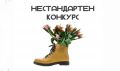 Завърши първият етап на четвъртото издание на „НЕстандартен конкурс“ 2026 година. - ПГ Генерал Владимир Заимов - Сопот