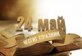 Честит 24 май - Ден на българската просвета и култура и на славянската писменост! - ПГ Генерал Владимир Заимов - Сопот