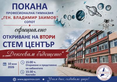 ПОКАНА за официалнона ОТКРИВАНЕ НА ВТОРИ СТЕМ ЦЕНТЪР 1