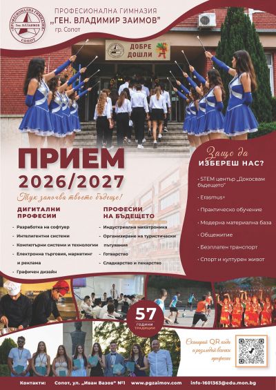 Успешно реализиран прием за учебната 2026/2027 година 1