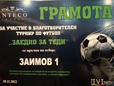 Благотворителен футболен турнир 20.11.2022 - ПГ Генерал Владимир Заимов - Сопот